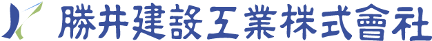 勝井建設工業株式会社