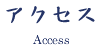 アクセス