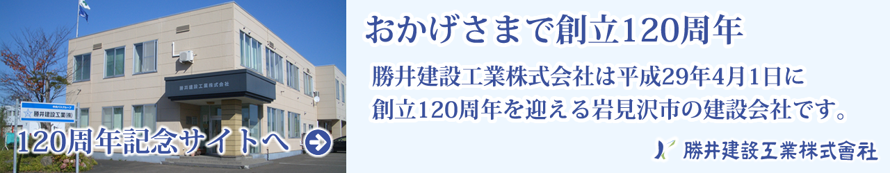 おかげさまで創立120周年