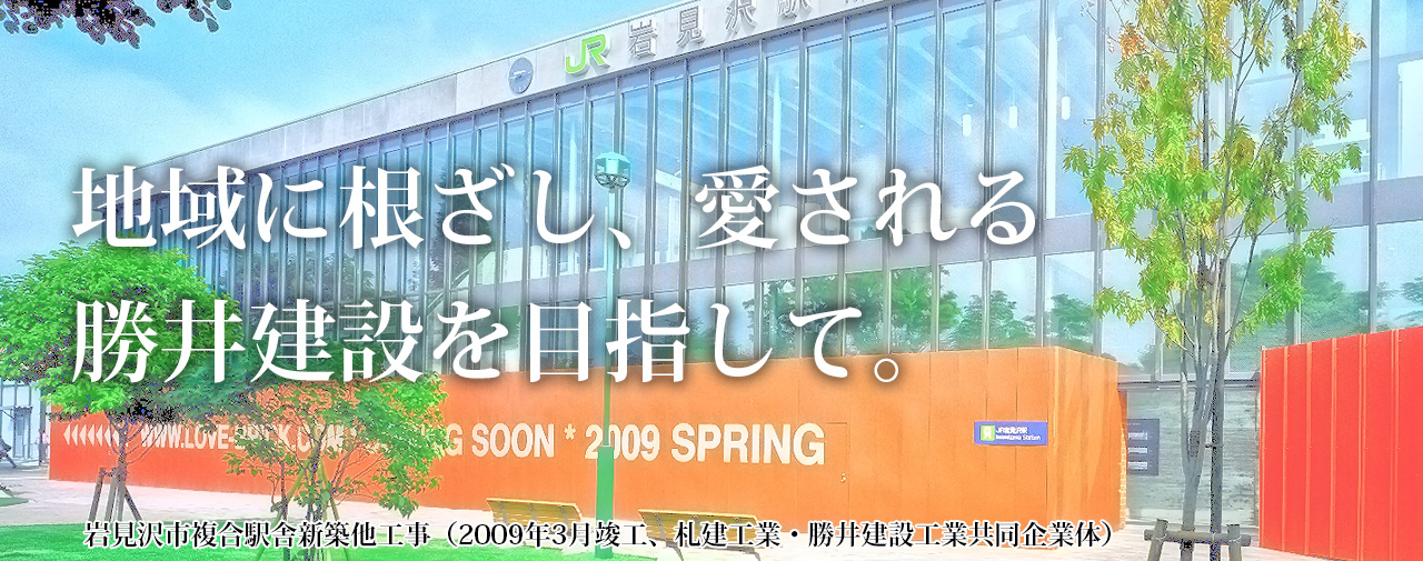 地域に根ざし、愛される勝井建設を目指して。